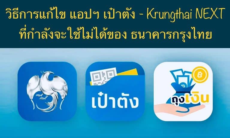 วิธีการแก้ไข แอปฯ เป๋าตัง – Krungthai NEXT ที่กำลังจะใช้ไม่ได้ของ ธนาคารกรุงไทย