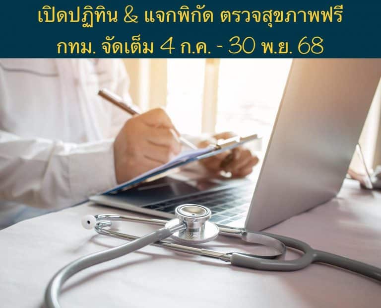 เปิดปฏิทิน & แจกพิกัด ตรวจสุขภาพฟรี กทม. จัดเต็ม 4 ก.ค. – 30 พ.ย. 68