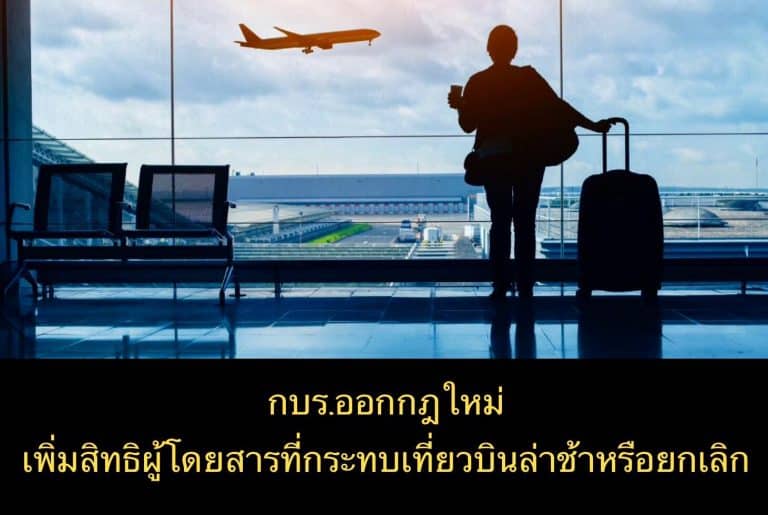 กบร.ออกกฎใหม่ เพิ่มสิทธิผู้โดยสารที่กระทบเที่ยวบินล่าช้าหรือยกเลิก