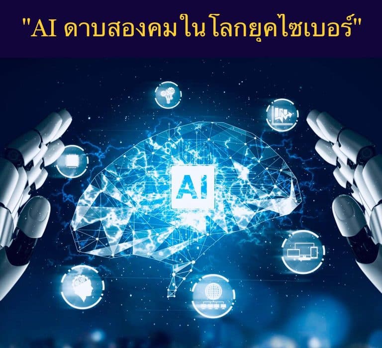 “AI ดาบสองคมในโลกยุคไซเบอร์”