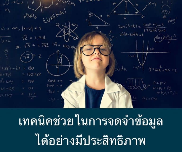 เทคนิคช่วยในการจดจำข้อมูล ได้อย่างมีประสิทธิภาพ