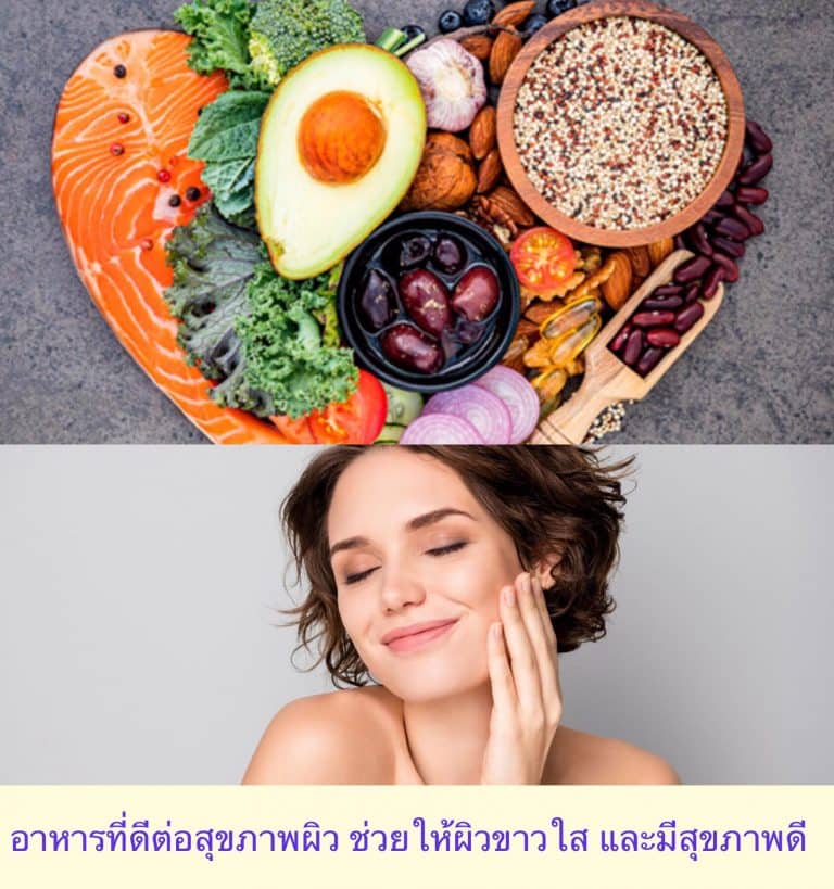 อาหารที่ดีต่อสุขภาพผิว ช่วยให้ผิวขาวใส และมีสุขภาพดี