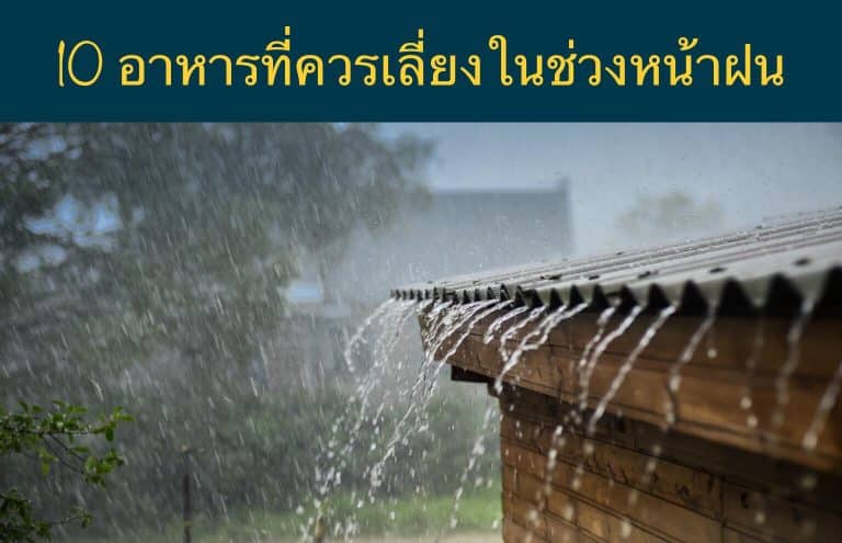 10 อาหารที่ควรเลี่ยงในช่วงหน้าฝน