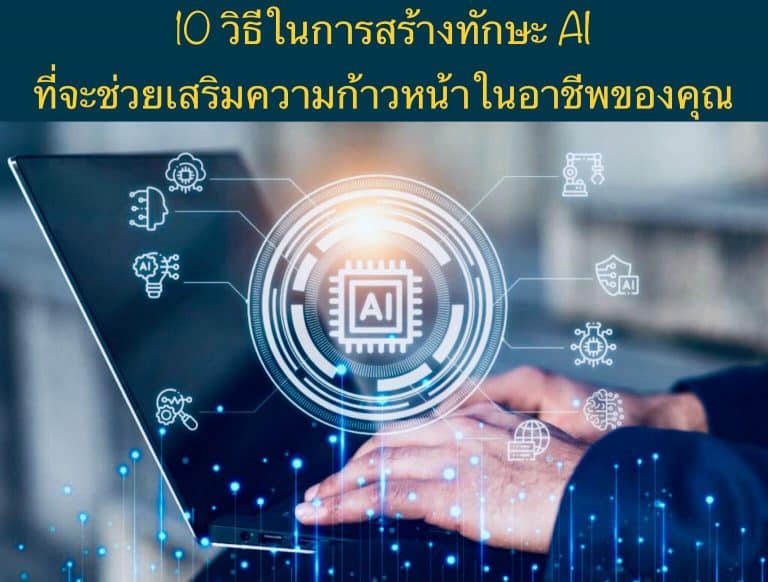 10 วิธีในการสร้างทักษะ AI ที่จะช่วยเสริมความก้าวหน้าในอาชีพของคุณ