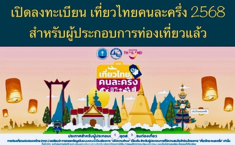 เปิดลงทะเบียน เที่ยวไทยคนละครึ่ง 2568 สำหรับผู้ประกอบการท่องเที่ยวแล้ว