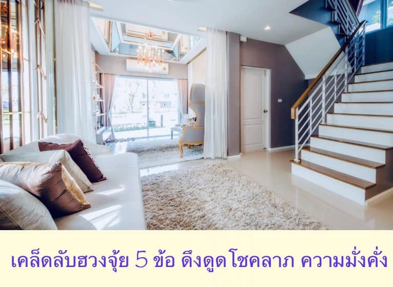 เคล็ดลับฮวงจุ้ย 5 ข้อ ดึงดูดโชคลาภ ความมั่งคั่ง