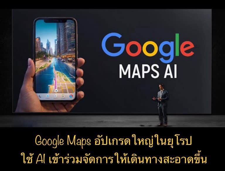Google Maps อัปเกรดใหญ่ในยุโรป ใช้ AI เข้าร่วมจัดการให้เดินทางสะอาดขึ้น