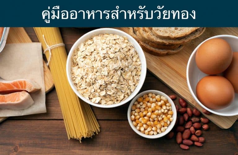 คู่มืออาหารสำหรับวัยทอง