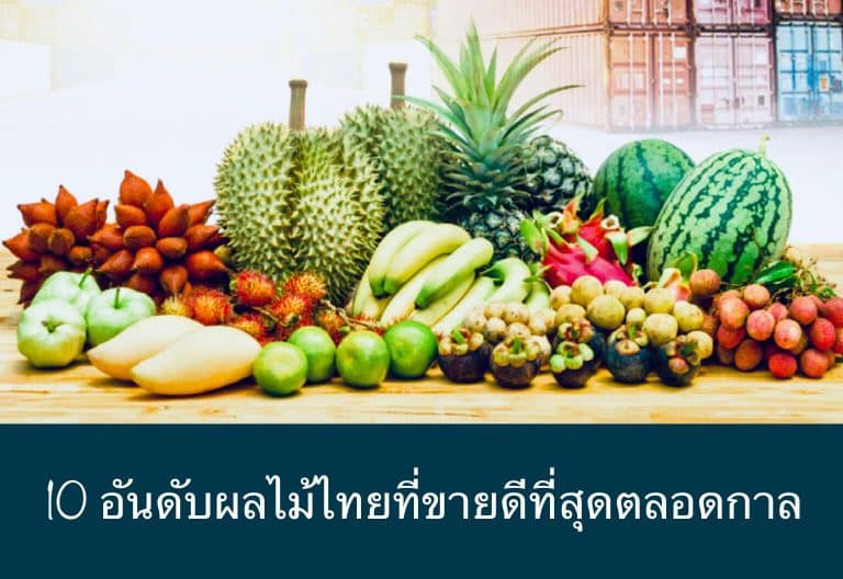 10 อันดับผลไม้ไทยที่ขายดีที่สุดตลอดกาล
