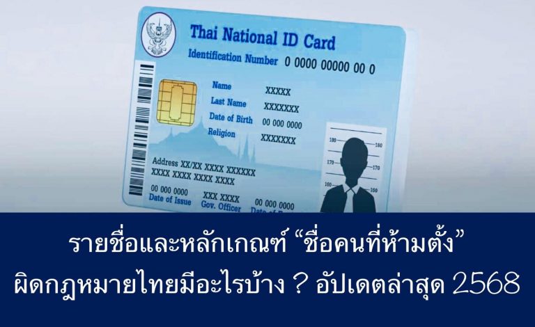 รายชื่อและหลักเกณฑ์ “ชื่อคนที่ห้ามตั้ง” ผิดกฎหมายไทยมีอะไรบ้าง ? อัปเดตล่าสุด 2568