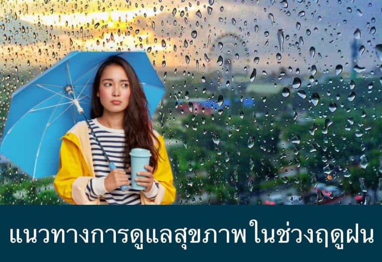 แนวทางการดูแลสุขภาพในช่วงฤดูฝน