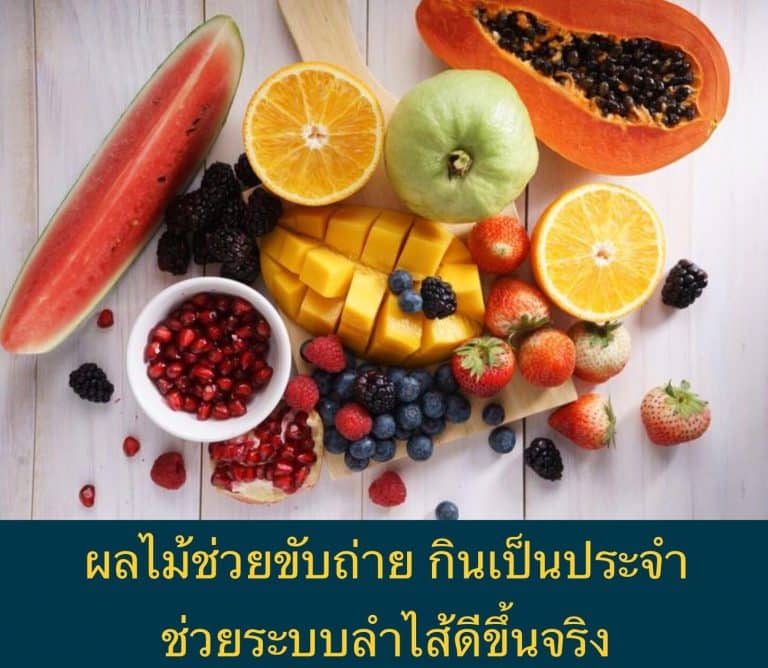 ผลไม้ช่วยขับถ่าย กินเป็นประจำ ช่วยระบบลำไส้ดีขึ้นจริง