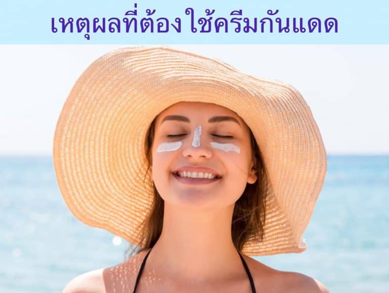 เหตุผลที่ต้องใช้ครีมกันแดด