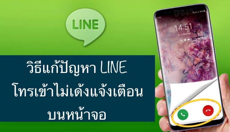 วิธีแก้ปัญหา LINE โทรเข้าไม่เด้งแจ้งเตือนบนหน้าจอ