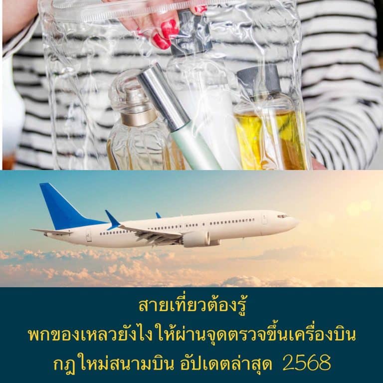 สายเที่ยวต้องรู้ พกของเหลวยังไงให้ผ่านจุดตรวจขึ้นเครื่องบิน กฎใหม่สนามบิน อัปเดตล่าสุด 2568