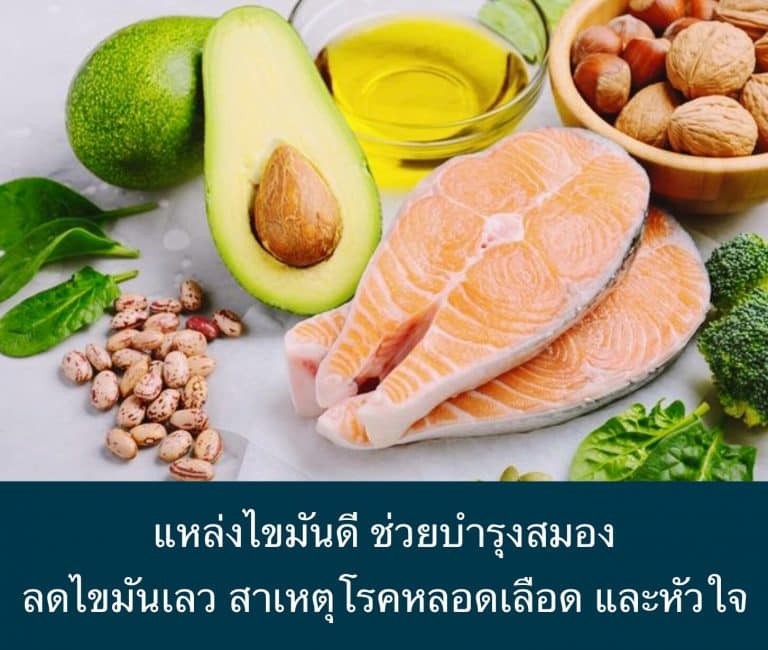 แหล่งไขมันดี ช่วยบำรุงสมอง ลดไขมันเลว สาเหตุโรคหลอดเลือด และหัวใจ