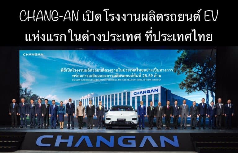 CHANG-AN เปิดโรงงานผลิตรถยนต์ EV แห่งแรกในต่างประเทศ ที่ประเทศไทย