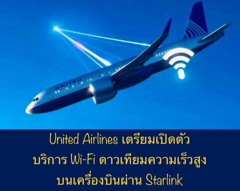United Airlines เตรียมเปิดตัวบริการ Wi-Fi ดาวเทียมความเร็วสูง บนเครื่องบินผ่าน Starlink