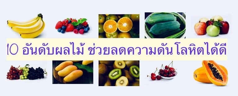 10 อันดับผลไม้ ช่วยลดความดันโลหิตได้ดี