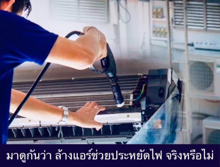 มาดูกันว่า ล้างแอร์ช่วยประหยัดไฟ จริงหรือไม่