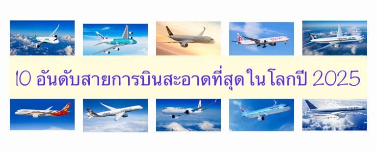 10 อันดับสายการบินสะอาดที่สุดในโลกปี 2025
