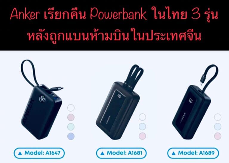 Anker เรียกคืน Powerbank ในไทย 3 รุ่น หลังถูกแบนห้ามบินในประเทศจีน