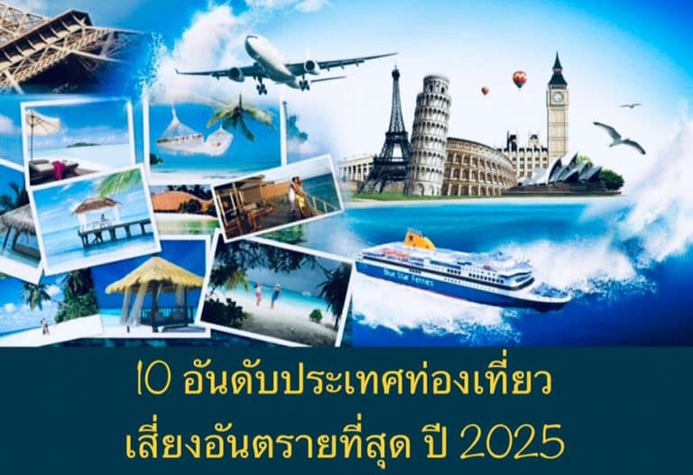10 อันดับประเทศท่องเที่ยวเสี่ยงอันตรายที่สุด ปี 2025