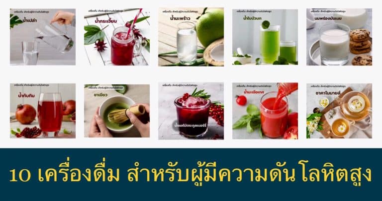 10 เครื่องดื่ม สำหรับผู้มีความดันโลหิตสูง