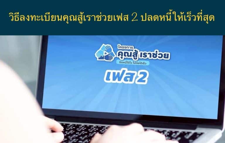 วิธีลงทะเบียนคุณสู้เราช่วยเฟส 2 ปลดหนี้ให้เร็วที่สุด