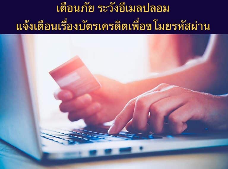 เตือนภัย ระวังอีเมลปลอม แจ้งเตือนเรื่องบัตรเครดิตเพื่อขโมยรหัสผ่าน