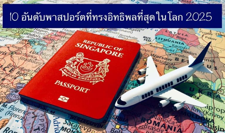 10 อันดับพาสปอร์ตที่ทรงอิทธิพลที่สุดในโลก 2025