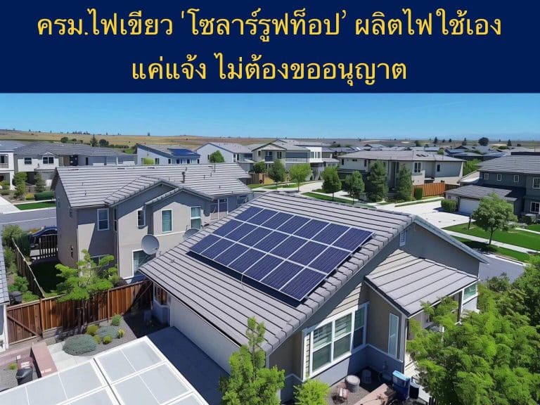 ครม.ไฟเขียว ‘โซลาร์รูฟท็อป’ ผลิตไฟใช้เอง แค่แจ้ง ไม่ต้องขออนุญาต