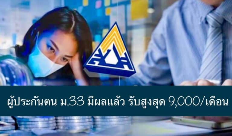 ผู้ประกันตน ม.33 มีผลแล้ว รับสูงสุด 9,000/เดือน