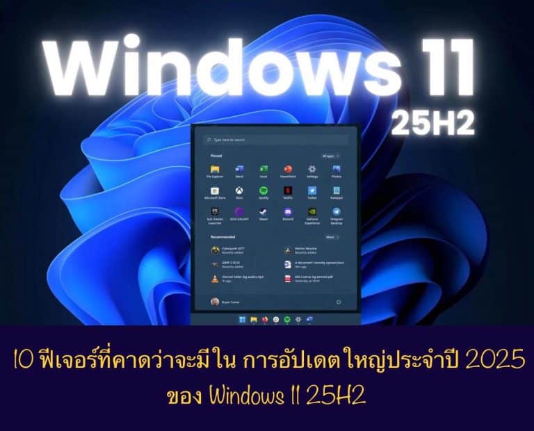10 ฟีเจอร์ที่คาดว่าจะมีใน การอัปเดตใหญ่ประจำปี 2025 ของ Windows 11 25H2