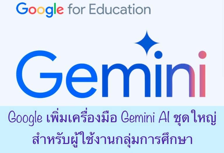 Google เพิ่มเครื่องมือ Gemini AI ชุดใหญ่สำหรับผู้ใช้งานกลุ่มการศึกษา