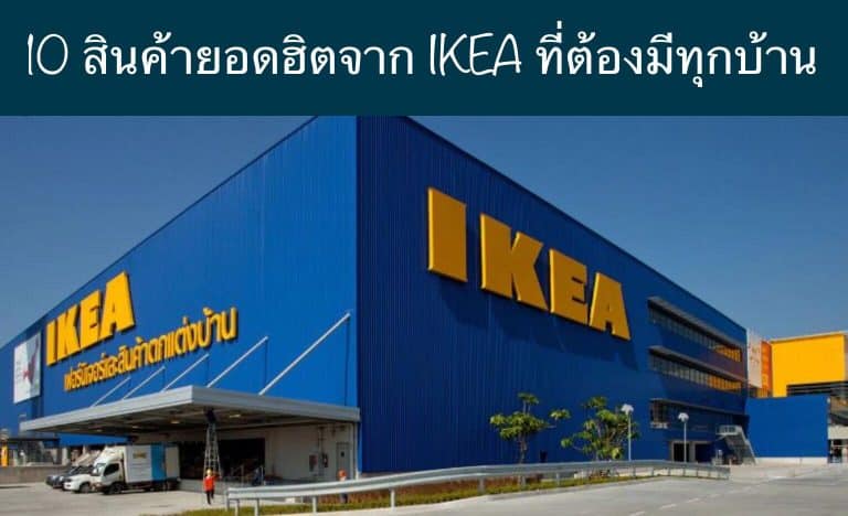 10 สินค้ายอดฮิตจาก IKEA ที่ต้องมีทุกบ้าน
