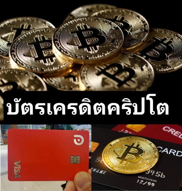 บัตรเครดิตคริปโต