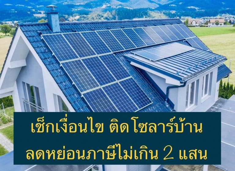 เช็กเงื่อนไข ติดโซลาร์บ้าน ลดหย่อนภาษีไม่เกิน 2 แสน