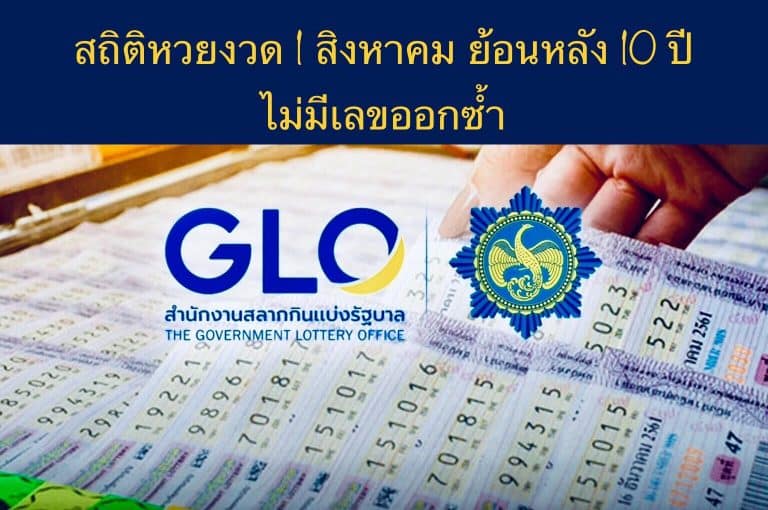 สถิติหวยงวด 1 สิงหาคม ย้อนหลัง 10 ปี ไม่มีเลขออกซ้ำ