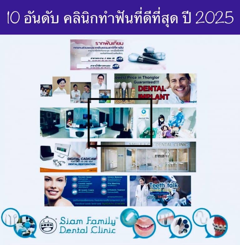 10 อันดับ คลินิกทำฟันที่ดีที่สุด 2025