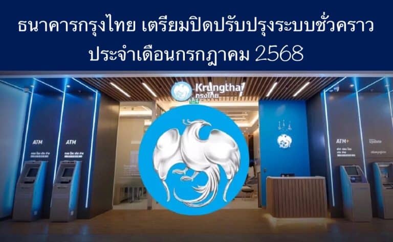 ธนาคารกรุงไทย เตรียมปิดปรับปรุงระบบชั่วคราวประจำเดือนกรกฎาคม 2568