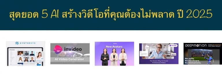 สุดยอด 5 AI สร้างวิดีโอที่คุณต้องไม่พลาด ปี 2025
