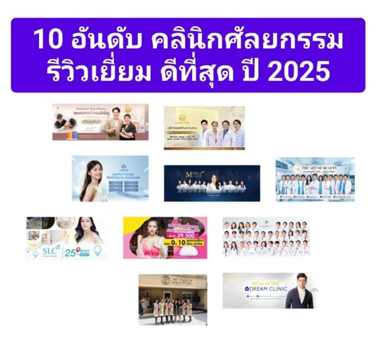 10 อันดับ คลินิกศัลยกรรม รีวิวเยี่ยม ดีที่สุด ปี 2025
