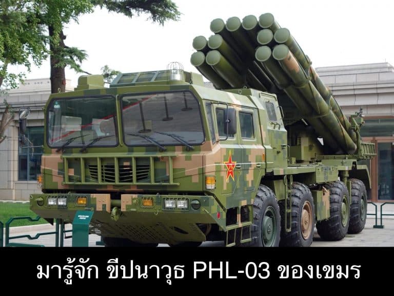 มารู้จัก ขีปนาวุธ PHL-03 ของเขมร