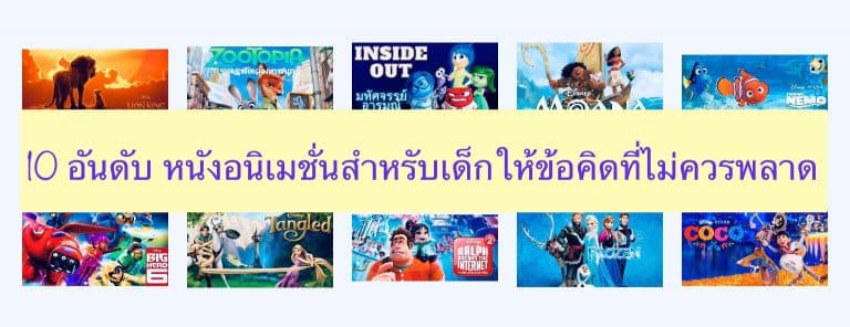 10 อันดับ หนังอนิเมชั่นสำหรับเด็กให้ข้อคิดที่ไม่ควรพลาด