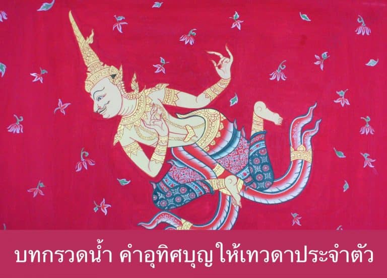 บทกรวดน้ำ คำอุทิศบุญให้เทวดาประจำตัว