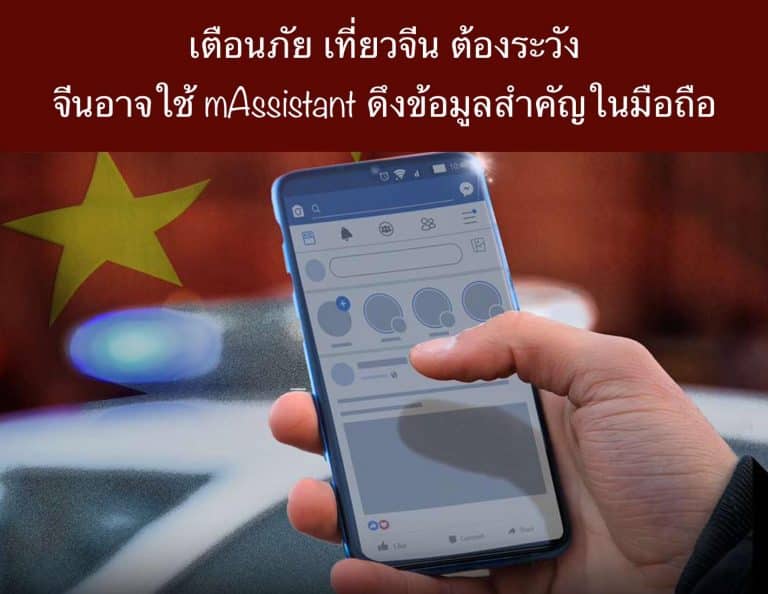 เตือนภัย เที่ยวจีน ต้องระวังจีนอาจใช้ mAssistant ดึงข้อมูลสำคัญในมือถือ