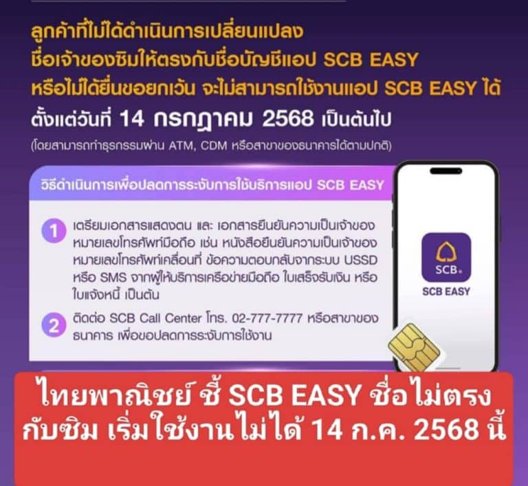 ไทยพาณิชย์ ชี้ SCB EASY ชื่อไม่ตรงกับซิม เริ่มใช้งานไม่ได้ 14 ก.ค. 2568 นี้
