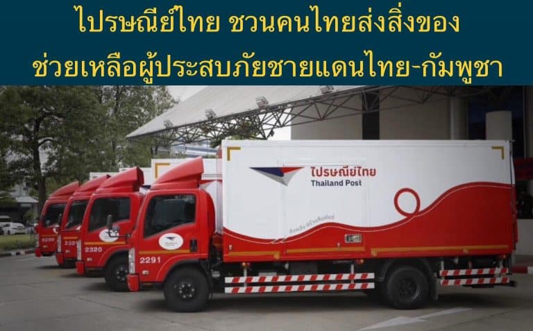 ไปรษณีย์ไทย ชวนคนไทยส่งสิ่งของช่วยเหลือผู้ประสบภัยชายแดนไทย-กัมพูชา