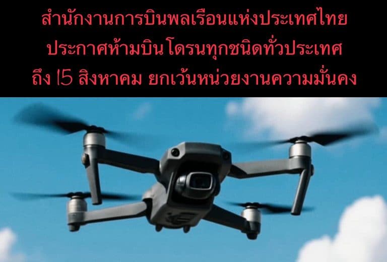 สำนักงานการบินพลเรือนแห่งประเทศไทย ประกาศห้ามบินโดรนทุกชนิดทั่วประเทศถึง 15 สิงหาคม ยกเว้นหน่วยงานความมั่นคง